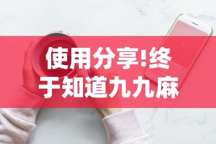 使用分享!终于知道九九麻将有没有挂”详细分享装挂步骤教程