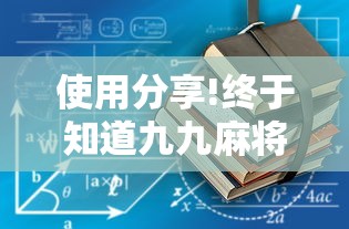 使用分享!终于知道九九麻将有没有挂	”详细分享装挂步骤教程