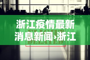 浙江疫情最新消息新闻›浙江疫情最新消息通告