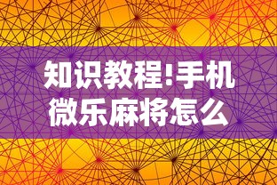 知识教程!手机微乐麻将怎么打才会赢”详细分享装挂步骤