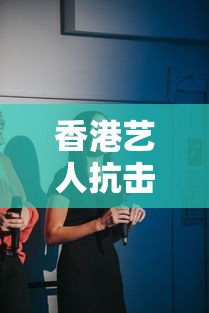香港艺人抗击疫情的歌曲—（香港明星抗疫歌曲）