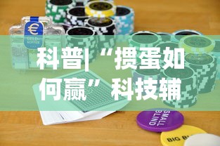 科普|“掼蛋如何赢	”科技辅助神器手机