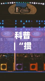 科普|“掼蛋如何赢”科技辅助神器手机