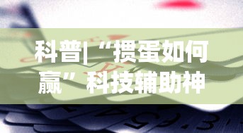科普|“掼蛋如何赢”科技辅助神器手机