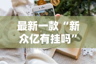 最新一款“新众亿有挂吗”分享用挂教程