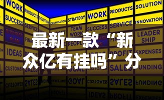 最新一款“新众亿有挂吗”分享用挂教程