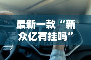 最新一款“新众亿有挂吗	”分享用挂教程