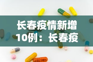 长春疫情新增10例：长春疫情新增10例行动轨迹
