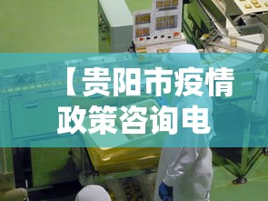 【贵阳市疫情政策咨询电话,贵阳市疫情政策咨询电话是多少】