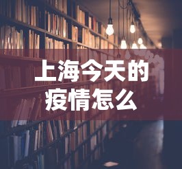 上海今天的疫情怎么样了›今天上海的疫情通报