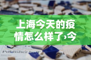 上海今天的疫情怎么样了›今天上海的疫情通报 上海今天的疫情怎么样了›今天上海的疫情通报