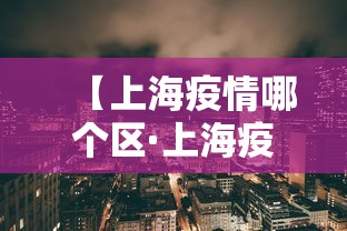 【上海疫情哪个区·上海疫情那几个区】