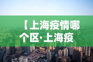 【上海疫情哪个区·上海疫情那几个区】