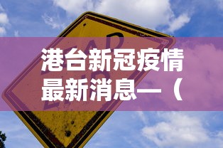 港台新冠疫情最新消息—（香港台湾疫情）