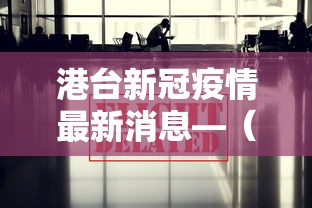港台新冠疫情最新消息—（香港台湾疫情）
