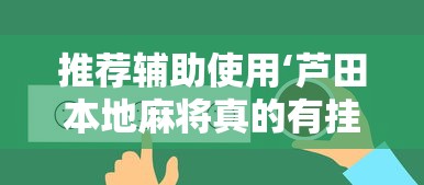 推荐辅助使用‘芦田本地麻将真的有挂吗”其实确实有挂