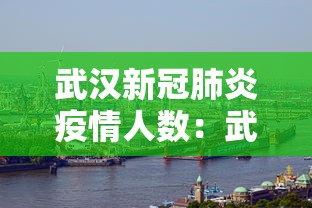 武汉新冠肺炎疫情人数：武汉新冠疫情总共确诊人数