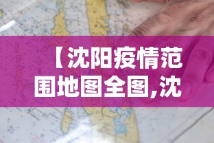 【沈阳疫情范围地图全图,沈阳疫情范围地图全图最新】