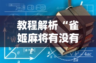 教程解析“雀姬麻将有没有挂”其实确实有挂