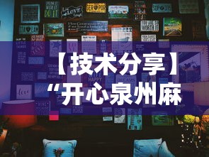 【技术分享】“开心泉州麻将小程序挂”真可以装挂