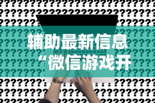辅助最新信息“微信游戏开挂是真的吗”确实果然有挂 