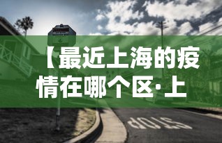【最近上海的疫情在哪个区·上海最近是疫情高发地吗】