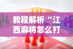 教程解析“江西麻将怎么打才能赢”事实上确实有挂