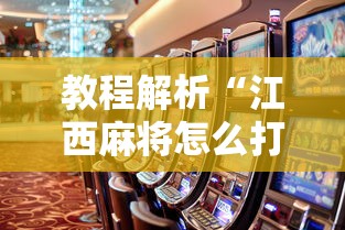 教程解析“江西麻将怎么打才能赢	”事实上确实有挂