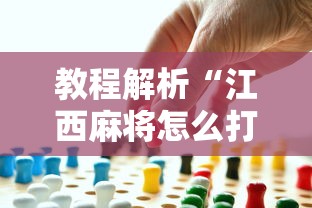教程解析“江西麻将怎么打才能赢”事实上确实有挂