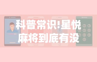 科普常识!星悦麻将到底有没有挂”(确实真的有挂)