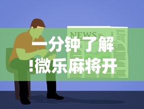 一分钟了解!微乐麻将开挂教程步骤	”(太坑了果然有挂)
