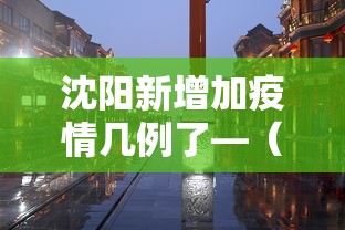 沈阳新增加疫情几例了—(沈阳新增加疫情最新轨迹) 沈阳新增加疫情几例了—(沈阳新增加疫情最新轨迹)