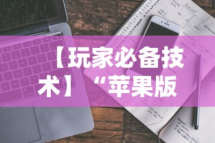 【玩家必备技术】“苹果版手机麻将开挂”事实上确实有挂
