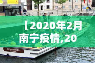 【2020年2月南宁疫情,2020南宁疫情分布详情】 【2020年2月南宁疫情,2020南宁疫情分布详情】