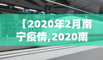 【2020年2月南宁疫情,2020南宁疫情分布详情】