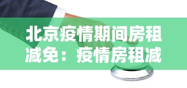 北京疫情期间房租减免：疫情房租减免政策原文 北京