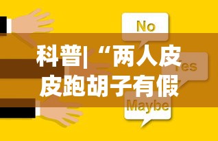 科普|“两人皮皮跑胡子有假吗”(助赢详细开挂教程)
