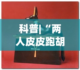 科普|“两人皮皮跑胡子有假吗”(助赢详细开挂教程)