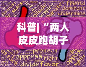 科普|“两人皮皮跑胡子有假吗	”(助赢详细开挂教程)