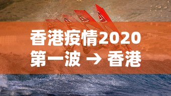 香港疫情2020第一波 → 香港疫情暴增 香港疫情2020第一波 → 香港疫情暴增