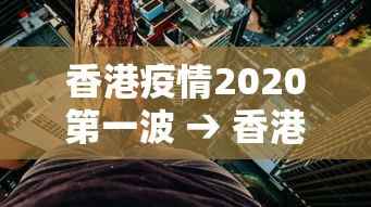 香港疫情2020第一波 → 香港疫情暴增