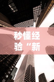 秒懂经验“新众亿大厅透视挂”详细辅助教程分享