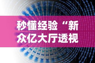 秒懂经验“新众亿大厅透视挂”详细辅助教程分享