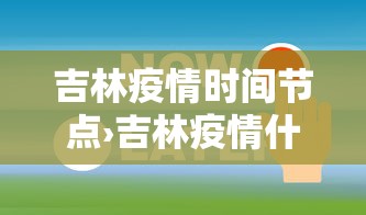 吉林疫情时间节点›吉林疫情什么时候结束最新消息