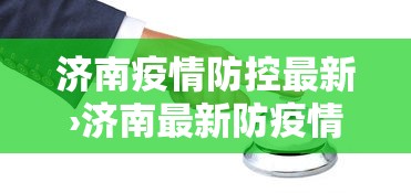 济南疫情防控最新›济南最新防疫情况 济南疫情防控最新›济南最新防疫情况