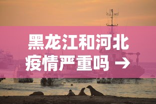 黑龙江和河北疫情严重吗 → 敲响警钟!河北黑龙江疫情扩散关联多省,与这个因素有关
