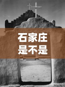 石家庄是不是疫情重灾区›石家庄是疫区吗
