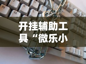 开挂辅助工具“微乐小程序万能开挂器	”开挂辅助详细步骤