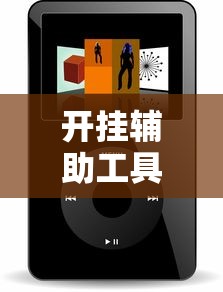 开挂辅助工具“微乐小程序万能开挂器”开挂辅助详细步骤