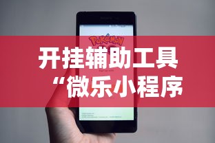 开挂辅助工具“微乐小程序万能开挂器”开挂辅助详细步骤